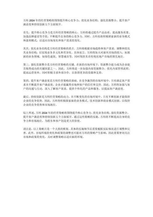 万科2024年经营策略