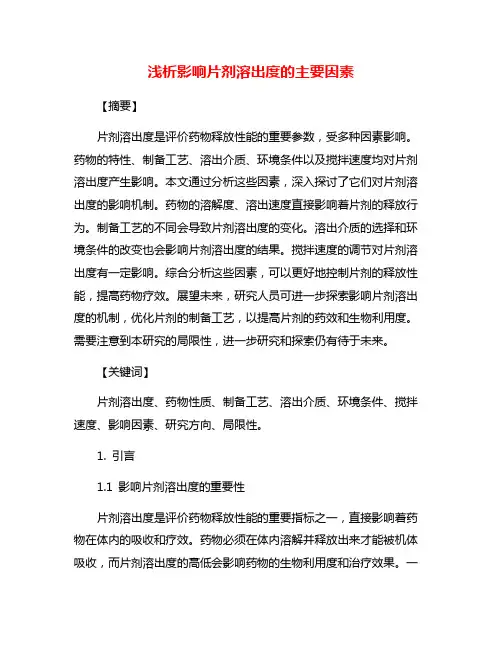 浅析影响片剂溶出度的主要因素