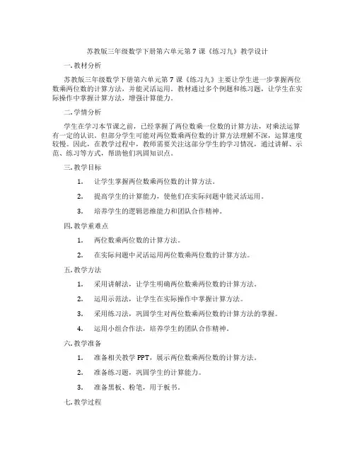 苏教版三年级数学下册第六单元第7课《练习九》教学设计