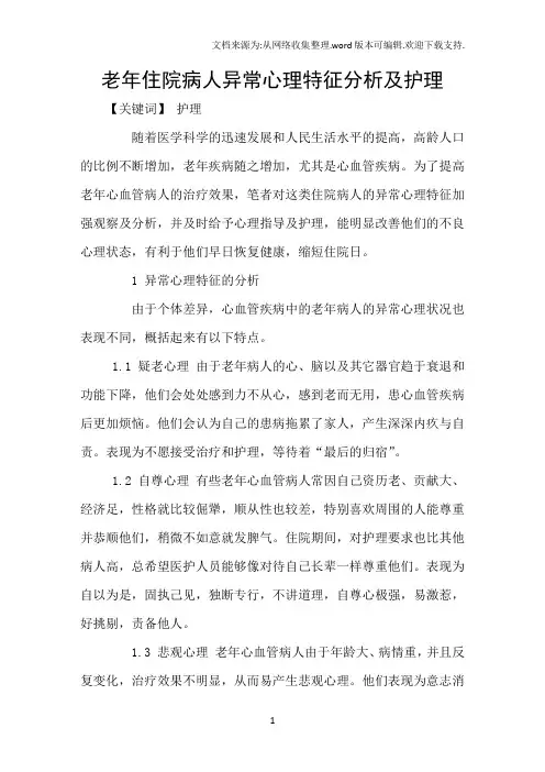 老年住院病人异常心理特征分析及护理