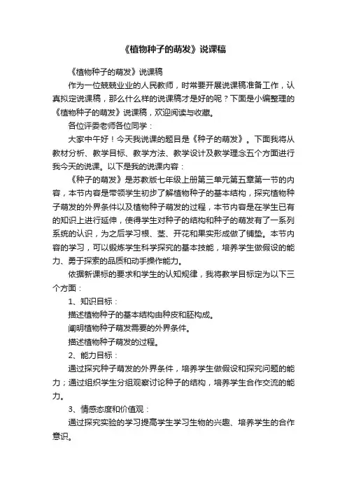 《植物种子的萌发》说课稿
