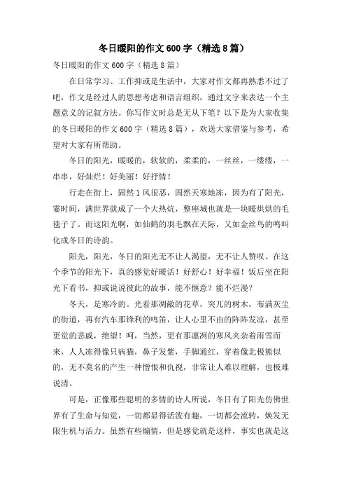 冬日暖阳的作文600字(8篇)
