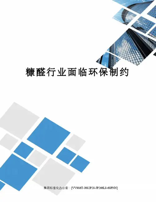 糠醛行业面临环保制约完整版