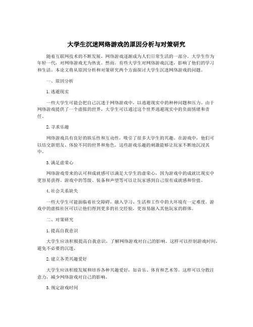 大学生沉迷网络游戏的原因分析与对策研究