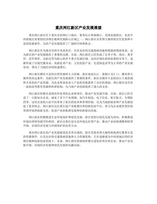 重庆两江新区产业发展展望