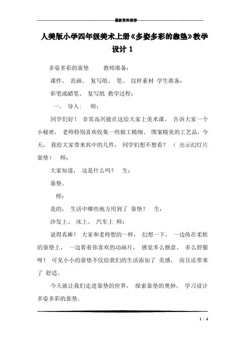 人美版小学四年级美术上册《多姿多彩的靠垫》教学设计1