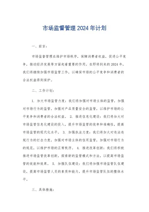 市场监督管理 2024年计划