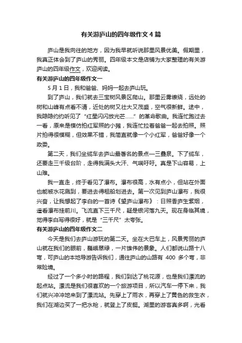 有关游庐山的四年级作文4篇