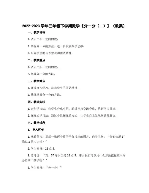 2022-2023学年三年级下学期数学《分一分(二)》(教案)
