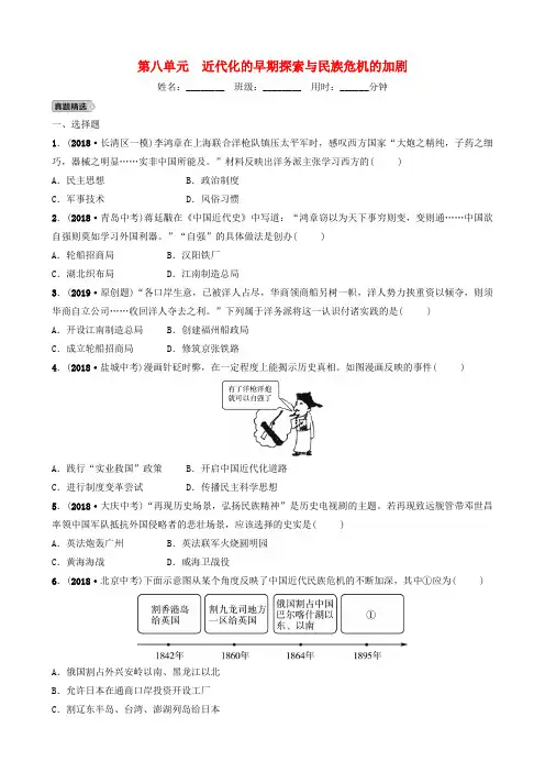 山东省济南市2019年中考历史总复习 第八单元 近代化的早期探索与民族危机的加剧同步训练