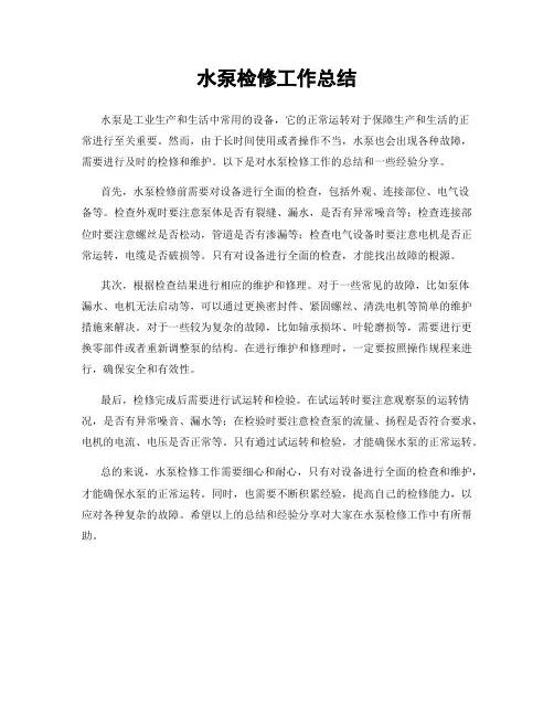 水泵检修工作总结