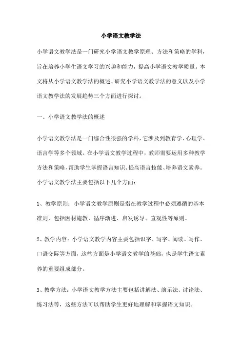 小学语文教学法