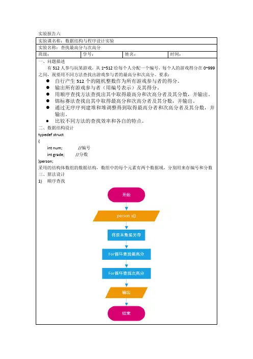 数据结构实验六——最高分次高分问题