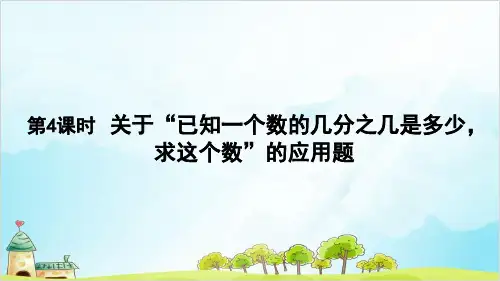 人教版六年级上册数学 -关于“已知一个数的几分之几是多少,求这个数”的应用题