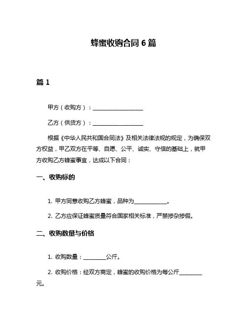 蜂蜜收购合同6篇