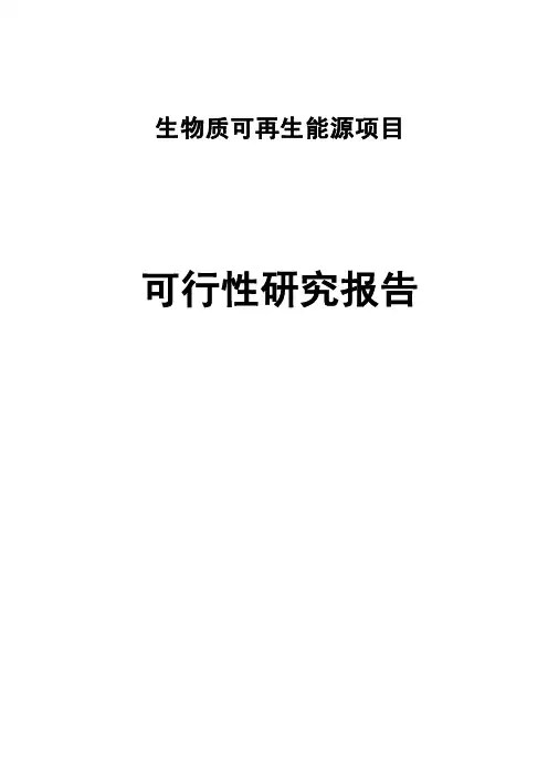 生物质能可再生农林废弃物综合利用项目可行性研究报告
