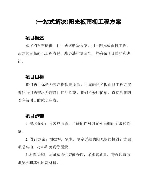 (一站式解决)阳光板雨棚工程方案