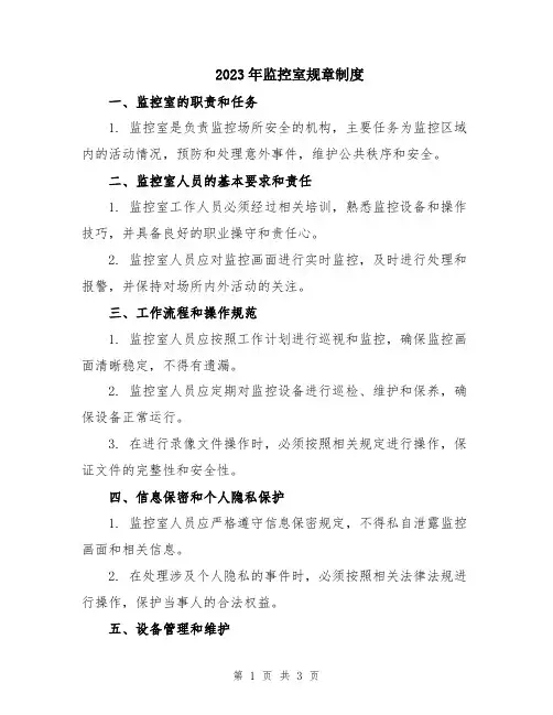 2023年监控室规章制度