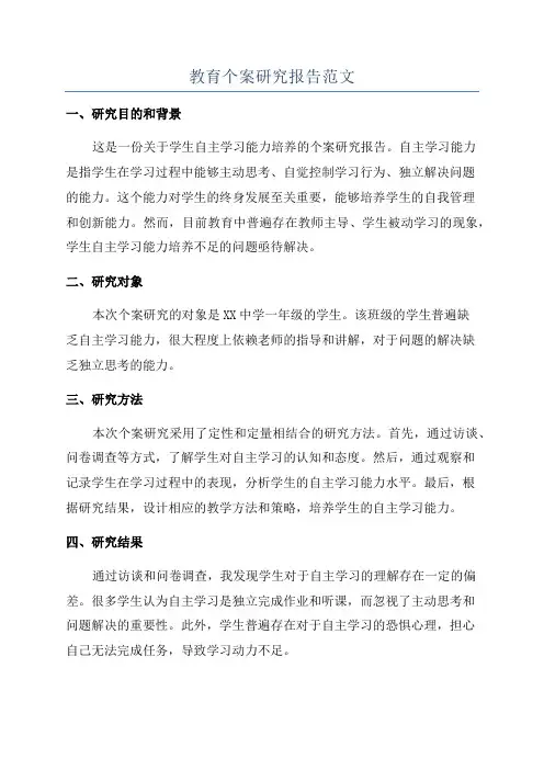 教育个案研究报告范文