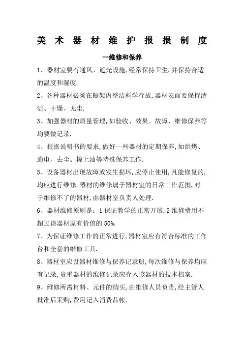 美术器材维护报损制度