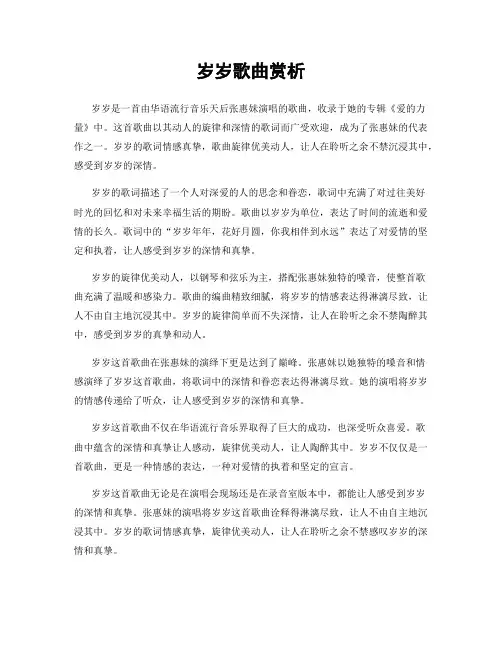 岁岁歌曲赏析