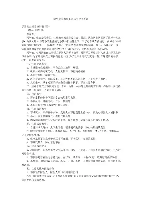 学生安全教育心得体会优秀5篇