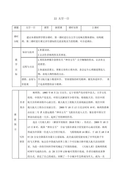 部编人教版七年级语文下册教案22太空一日