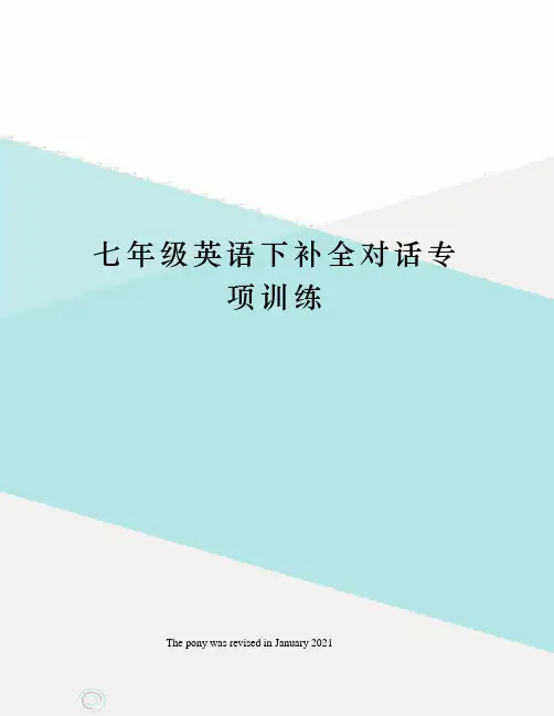 七年级英语下补全对话专项训练