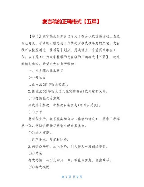 发言稿的正确格式【五篇】
