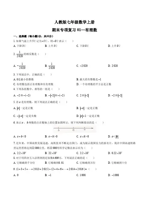 初中七年级数学上册期末专项复习4套含答案