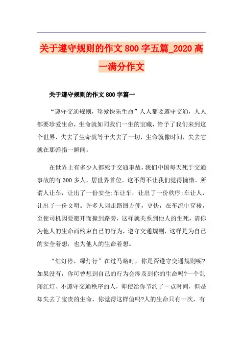 关于遵守规则的作文800字五篇_高一满分作文