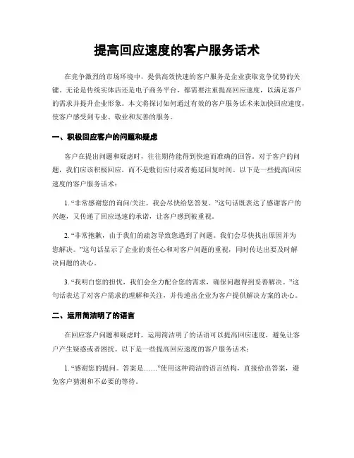提高回应速度的客户服务话术
