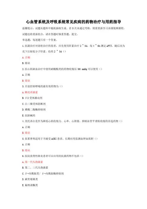 2024年执业药师继续教育-心血管系统及呼吸系统常见疾病的药物治疗与用药指导