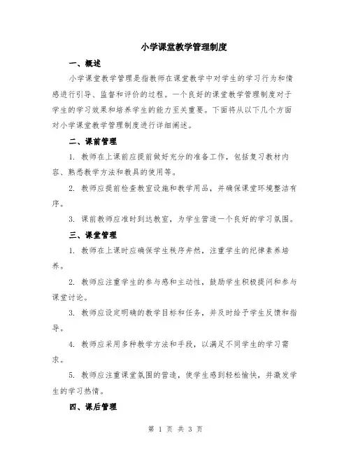 小学课堂教学管理制度