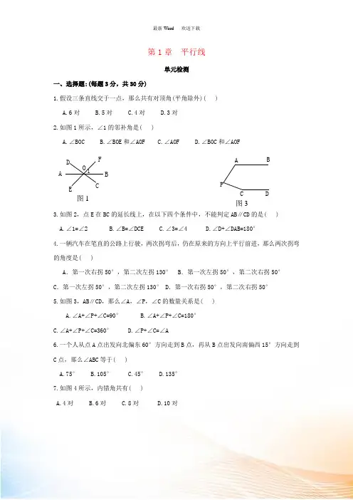 七年级数学下册 第1章《平行线》单元综合检测3 (新版)浙教版