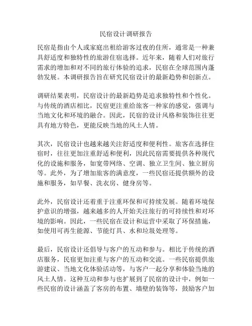 民宿设计调研报告