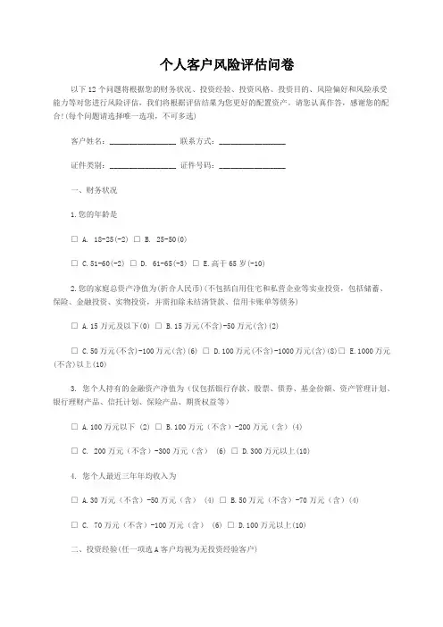 理财客户风险评估调查问卷(客户用)