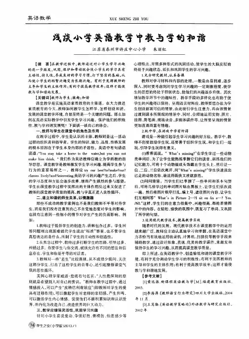 浅谈小学英语教学中教与学的和谐