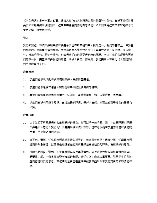 《大树妈妈》教案：引导孩子爱护环境,保护大自然