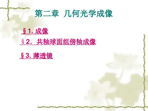 几何光学成像