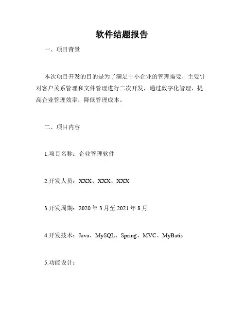 软件结题报告