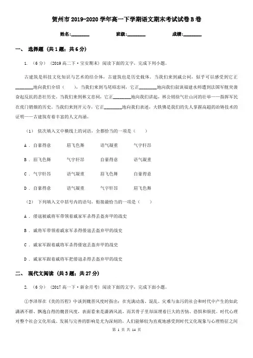 贺州市2019-2020学年高一下学期语文期末考试试卷B卷