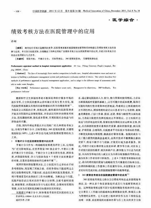 绩效考核方法在医院管理中的应用