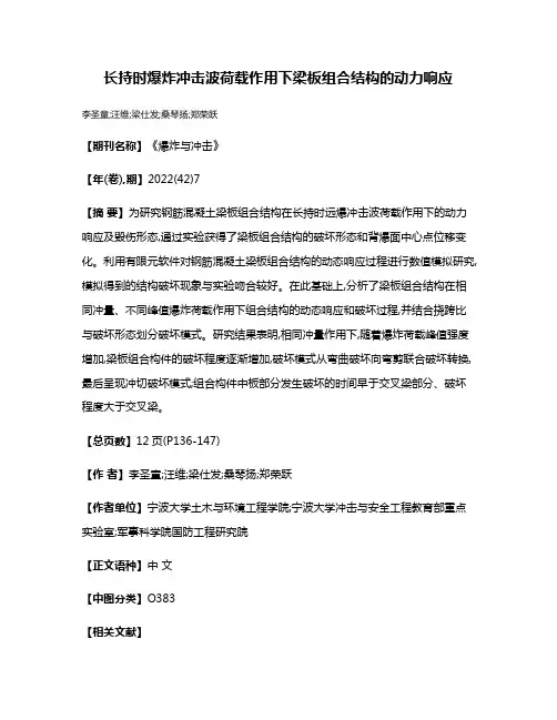 长持时爆炸冲击波荷载作用下梁板组合结构的动力响应