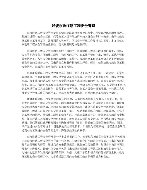 浅谈市政道路工程安全管理