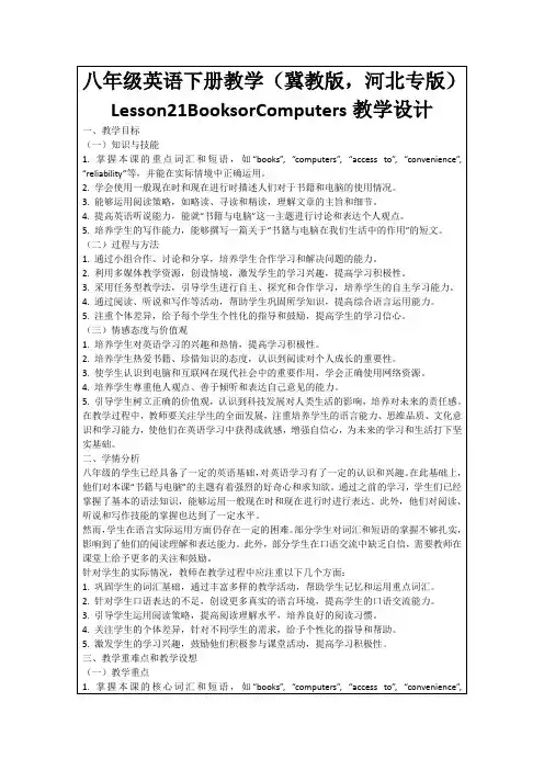 八年级英语下册教学(冀教版,河北专版)Lesson21BooksorComputers教学设计