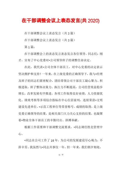 在干部调整会议上表态发言(共2020)