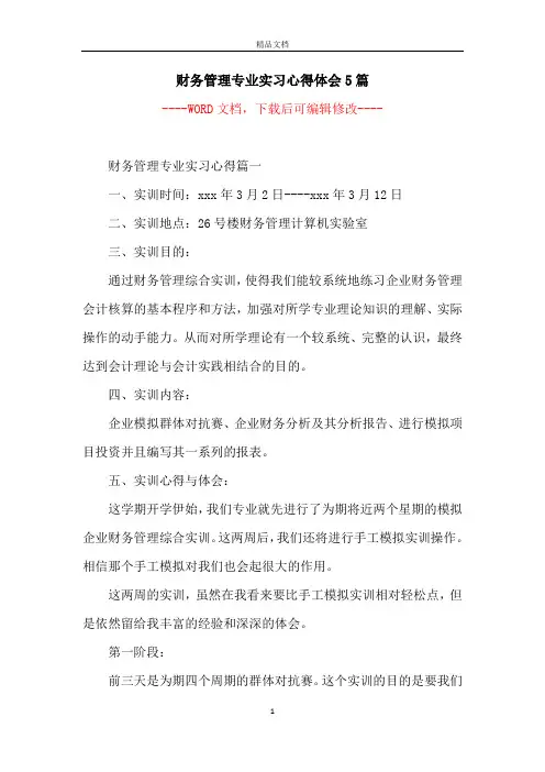 财务管理专业实习心得体会5篇