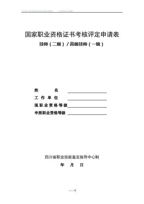 四川-技师职业技能鉴定申请表