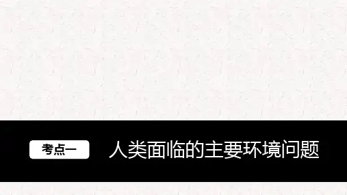 高中地理第四章人类面临的主要环境问题与人地关系思想的演变课件 湘教版必修2(共84张PPT)